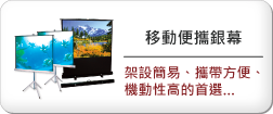 移動便攜型銀幕