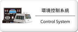 環境控制系統_AV_Control_System