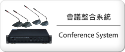 會議整合系統_Conference System