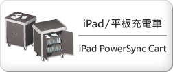 iPad/平板充電車_iPad PowerSync Cart