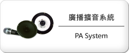 廣播擴音系統_PA_System