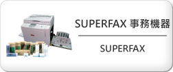 SUPERFAX 事務機器